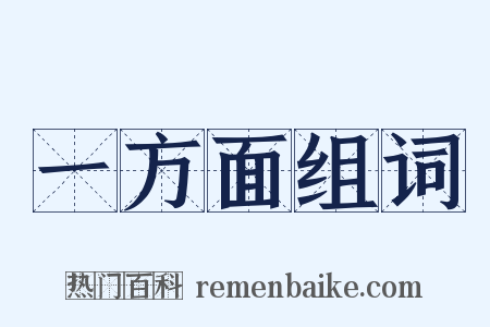 一方面组词是什么意思的图片